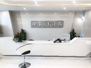 湖南顏華醫(yī)療美容門診部
