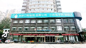 洛陽友好口腔醫(yī)院