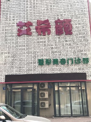 沈陽(yáng)艾希顏美容整形門(mén)診部