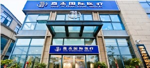 安慶嘉禾醫(yī)療美容門診部