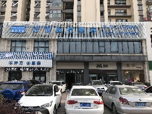 蚌埠欣悅醫(yī)療美容門(mén)診部