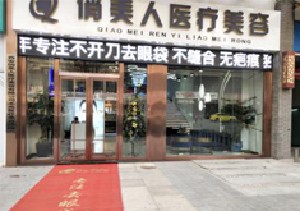 西安俏美人醫(yī)療美容診所