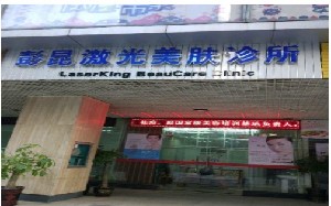 柳州彭昆醫(yī)療美容診所