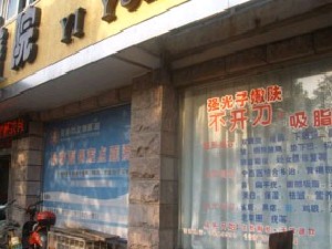 蕪湖華美醫(yī)療美容診所