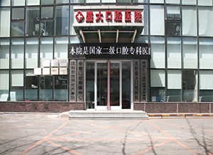 沈陽(yáng)盛大口腔醫(yī)院