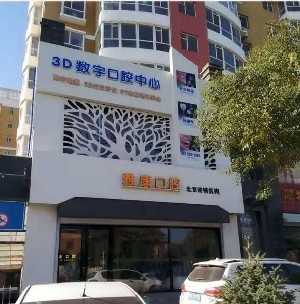 晉中雅康口腔門診部