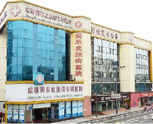 成都潤(rùn)禾皮膚病?？漆t(yī)院