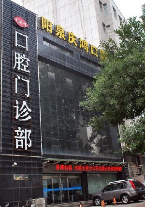 陽(yáng)泉慶鴻口腔門(mén)診部