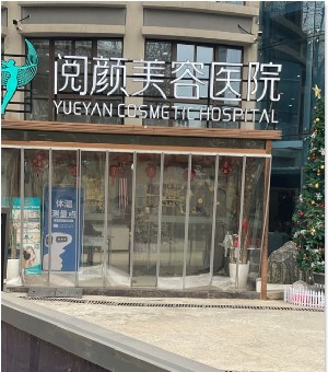 南京閱顏醫(yī)療美容醫(yī)院