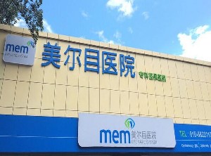 北京美爾目醫(yī)院醫(yī)療美容科