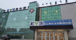 通遼愛爾圣安眼科醫(yī)院