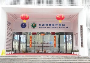 重慶紅顏拜博醫(yī)療美容門(mén)診部