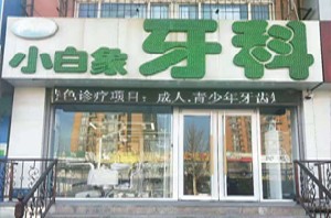 唐山小白象口腔診所