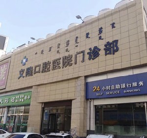 包頭義隆口腔醫(yī)院