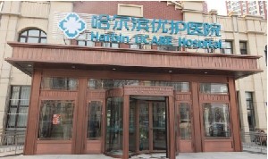 哈爾濱優(yōu)護醫(yī)院眼科