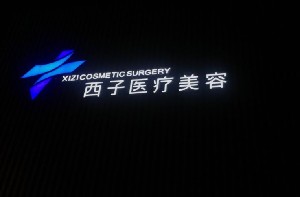 無(wú)錫西子醫(yī)療美容門(mén)診部