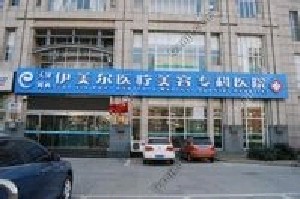 天津伊美爾醫(yī)療整形美容醫(yī)院