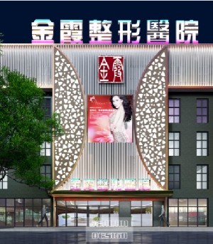 信陽(yáng)金霞醫(yī)療美容門診部