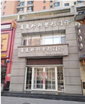 鞍山夏夏外科整形門診部