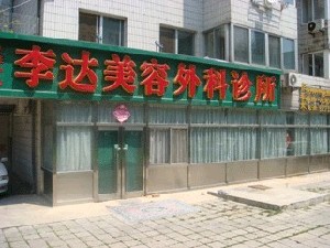 大連李達(dá)美容外科診所