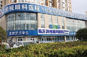 臨沂潤(rùn)視眼科醫(yī)院