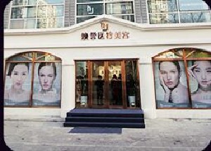 北京煥譽(yù)醫(yī)療美容門診部