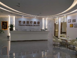 長(zhǎng)沙藝謀醫(yī)療美容門(mén)診部