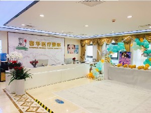 鄭州容華醫(yī)療美容醫(yī)院