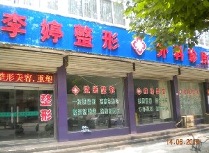 永年李婷醫(yī)院整形科
