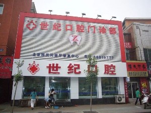 長春世紀(jì)口腔門診部