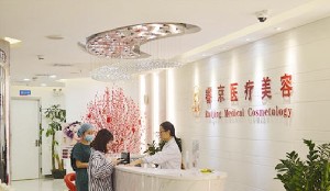 深圳睿京醫(yī)療美容門診部