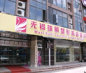 無錫麗都整形美容醫(yī)院