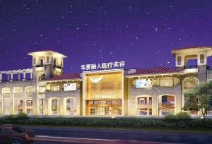 漳州華夏麗人醫(yī)療美容醫(yī)院