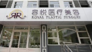 北京亞楠容悅醫(yī)療美容診所