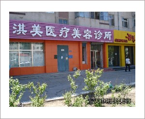 大慶淇美醫(yī)療美容診所