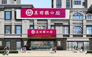 大連美麗雅口腔門(mén)診部