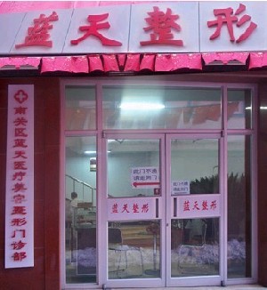 長(zhǎng)春藍(lán)天整形美容醫(yī)院