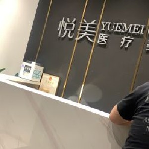天津悅美醫(yī)療美容門(mén)診部