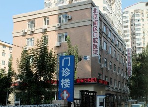 北京南區(qū)口腔醫(yī)院