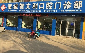 濟(jì)南賀文利口腔門(mén)診部