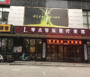 西安零點(diǎn)零醫(yī)療美容門診部