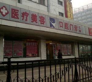 北京仁雁醫(yī)療美容門診部