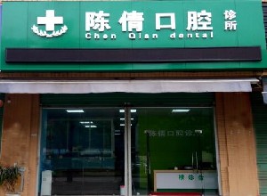 廣州陳倩口腔診所