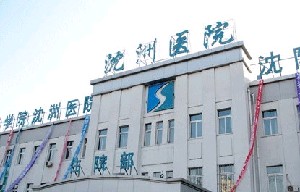沈陽醫(yī)學(xué)院沈州醫(yī)院整形美容科