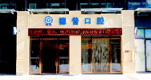 云南德普口腔醫(yī)院