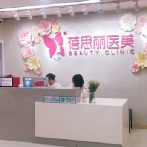 南京蓓思麗醫(yī)療美容門診部