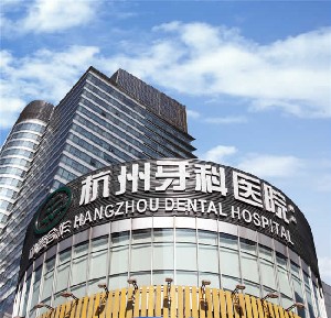 杭州牙科醫(yī)院