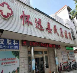 蚌埠懷遠(yuǎn)民康醫(yī)院