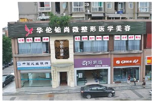 成都華倫鉑尚醫(yī)療美容診所