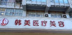 揚(yáng)州韓美醫(yī)療美容診所